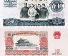 1965年10元纸币价格是多少 1965年10元纸币最新价格表