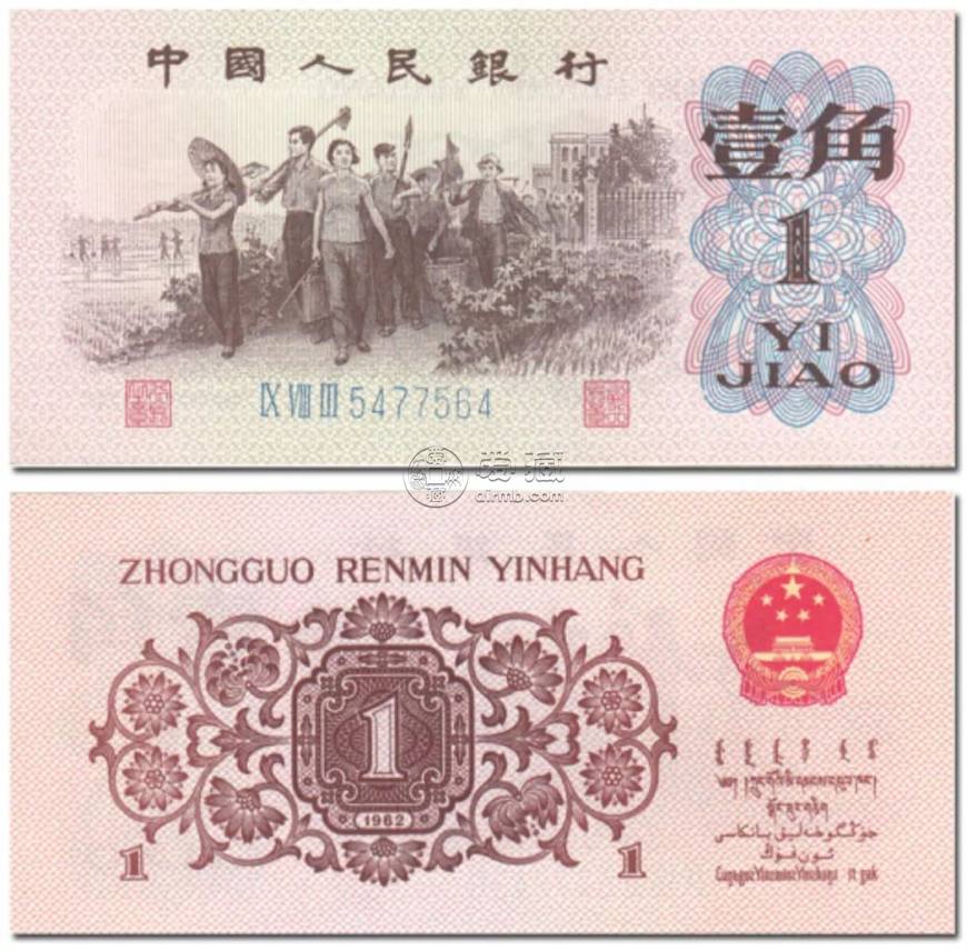 第三套人民币1角值多少钱 第三套人民币1角收藏价值分析
