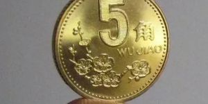5角梅花硬币回收价格表 	梅花5角硬币回收价是多少