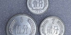 1一5分硬币回收价格表 回收1一5分硬币市场价值