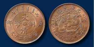 大清铜币值多少钱 大清铜币图片及价格