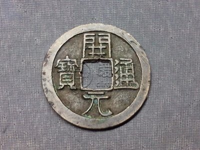 开元通宝铜钱价格多少 开元通宝图片及价格
