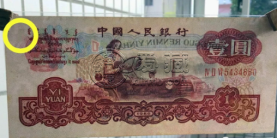 老式一元纸币值多少钱 这样的一元老纸币能买3440元