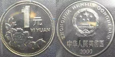 1元硬币回收价格表 不同年份1元硬币哪年最值钱
