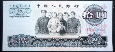 1965年十元人民币价格值多少钱 1965年十元人民币价格表