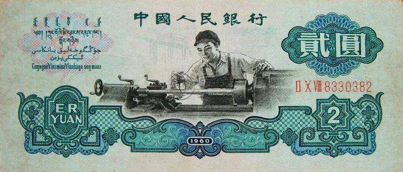 1960年2元人民币多少钱一张 1960年2元人民币收藏价格表