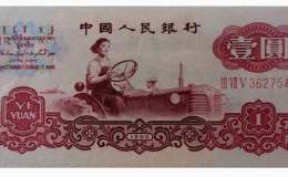 1962年1元人民币价格是多少钱 1962年1元人民币收藏价格表