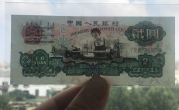 1960版2元人民币价格多少钱 1960版2元人民币最新价格表