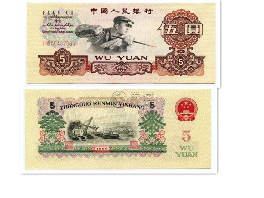 五元1960年人民币价格多少钱一张 五元1960年人民币收藏价格表