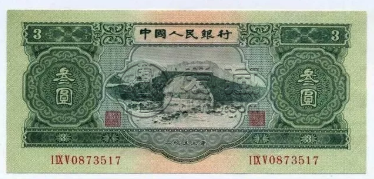 第二套人民币三元价格 罕见的三元一张价值万元
