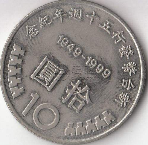 十元硬币值多少钱 十元硬币图片及价格