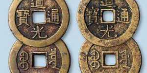 道光通宝值多少钱一枚 道光通宝收藏价格是多少