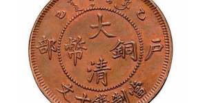 大清铜币鉴定方法是什么 大清铜币怎么鉴定