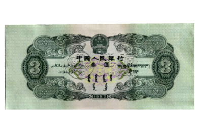 三元人民币图片及价格 三元人民币最新价格表