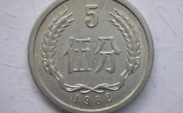 1982年5分硬币报价 五分钱硬币值多少钱1982