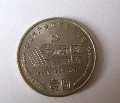 建党70周年一元硬币值多少钱 建党70周年一元硬币价格