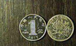 菊花一元硬币价格表 最贵的菊花硬币一枚价值38000元