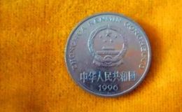1996年硬币一元值多少 1996年硬币一元最新价格