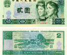 90版二元人民币价格是多少 90版二元人民币收藏价格表