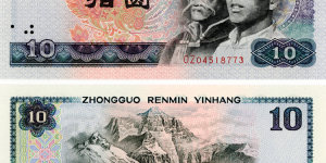 1980年10元纸币能卖多少钱 1980年10元纸币值得收藏吗