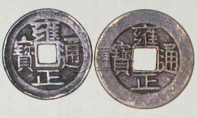 雍正通宝的铜钱值多少钱 雍正通宝的铜钱图片及价格