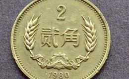 1980年2角硬币 1980年2角硬币值多少钱单枚