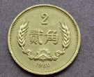 1980年2角硬币 1980年2角硬币值多少钱单枚