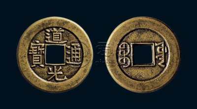 道光通宝铜钱值多少钱 道光通宝铜钱图片及价格一览