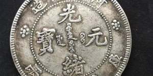 光绪元宝价格值多少钱 光绪元宝价格表