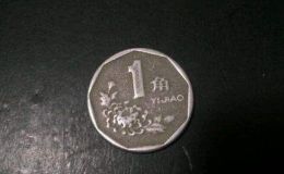 一角菊花硬币价格 菊花硬币一元价格多少