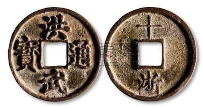 洪武通宝铜钱值多少钱 洪武通宝铜钱收藏投资价值