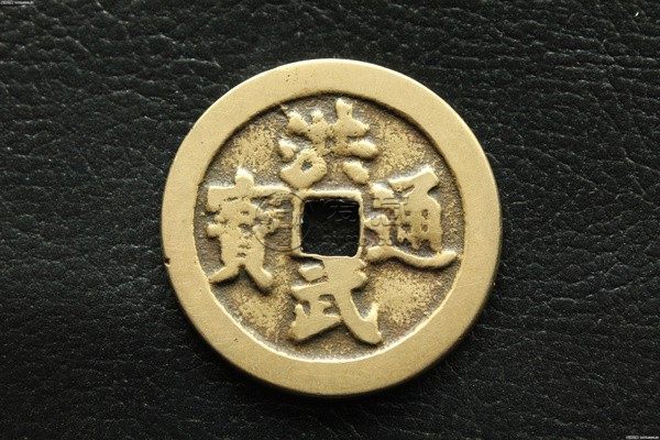 洪武通宝铜钱值多少钱 洪武通宝铜钱收藏投资价值