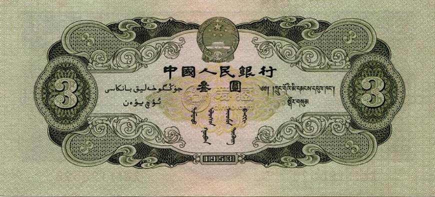 53年三元纸币价格值多少钱 53年三元纸币价格表