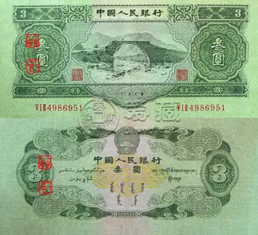 第二套人民币叁元价格 第二套叁元单张价格表