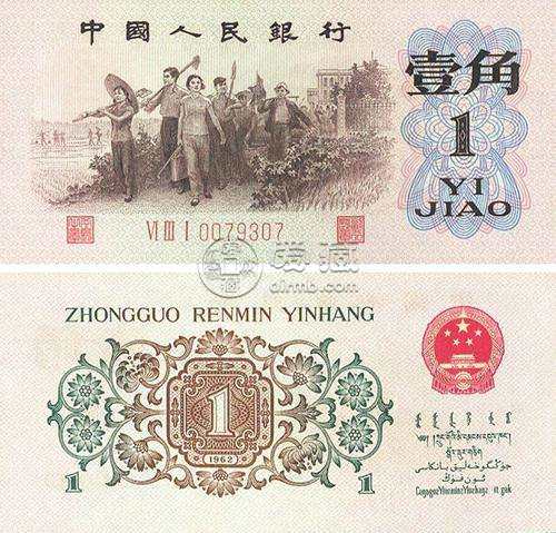 1962年1角紙幣值多少錢一張 1962年紙幣價格表