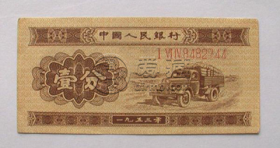 1953年版一分纸币价格值钱吗 1953年版一分钱纸币收藏前景分析