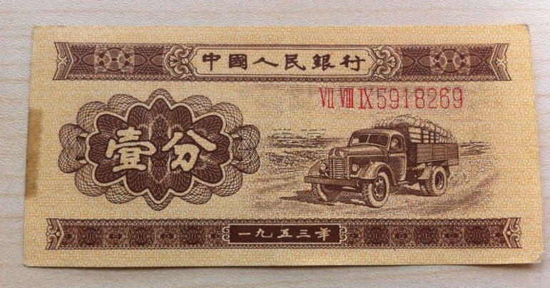 1953年版一分纸币价格值钱吗 1953年版一分钱纸币收藏前景分析