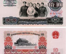 1965年10元纸币值多少钱 1965年10元纸币收藏价值解析