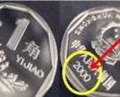 菊花一角硬币值多少钱 这枚菊花一角价值1000元以上