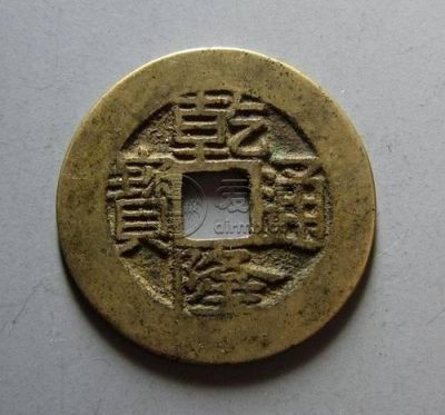 乾隆通宝古币价格是多少 乾隆通宝古币最新价格表