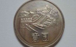 1986年一元长城硬币值多少钱 1986年一元长城硬币价格