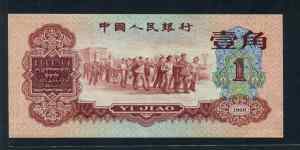 第三套人民币价格一角是多少 1960年一角收藏价格表