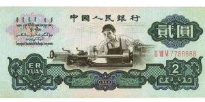 第三套人民幣價(jià)格2元 第三套車工2元紙幣價(jià)格