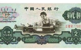 第三套人民幣價格2元 第三套車工2元紙幣價格