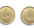2角硬币最新价格 2角硬币回收价格大全