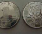 菊花1元硬币回收价格表 菊花1元硬币回收价格高吗