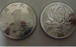 菊花1元硬币回收价格表 菊花1元硬币回收价格高吗