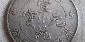 宣统元宝价值多少 宣统元宝有收藏价值吗