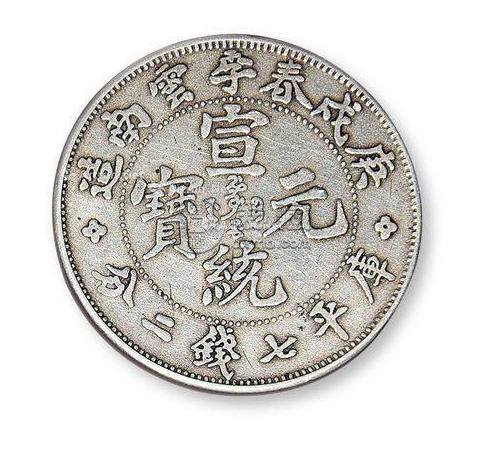 宣统元宝现在价格是多少钱 宣统元宝图片及价格