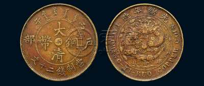 大清铜币现在值多少钱一枚 大清铜币最新价格表